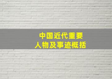 中国近代重要人物及事迹概括