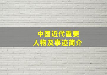 中国近代重要人物及事迹简介