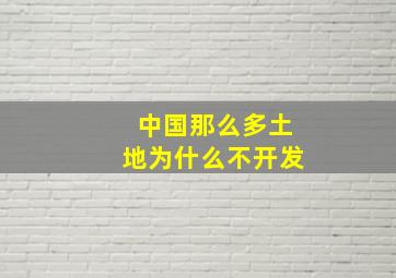 中国那么多土地为什么不开发