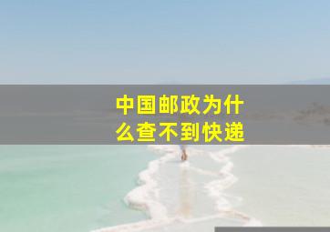 中国邮政为什么查不到快递