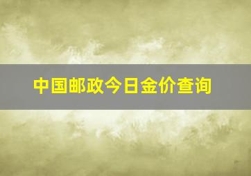 中国邮政今日金价查询