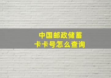 中国邮政储蓄卡卡号怎么查询