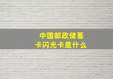 中国邮政储蓄卡闪光卡是什么