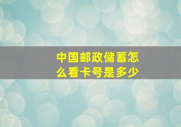 中国邮政储蓄怎么看卡号是多少