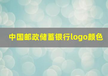 中国邮政储蓄银行logo颜色