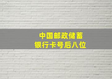 中国邮政储蓄银行卡号后八位