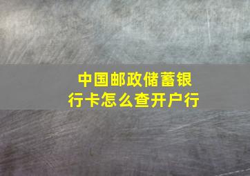 中国邮政储蓄银行卡怎么查开户行