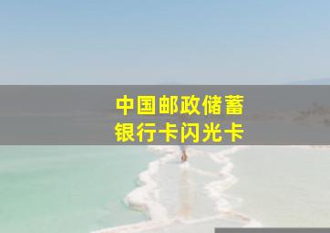 中国邮政储蓄银行卡闪光卡