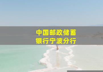 中国邮政储蓄银行宁波分行