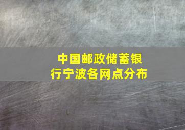 中国邮政储蓄银行宁波各网点分布