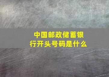 中国邮政储蓄银行开头号码是什么