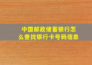 中国邮政储蓄银行怎么查找银行卡号码信息