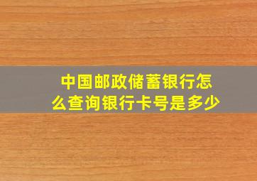 中国邮政储蓄银行怎么查询银行卡号是多少