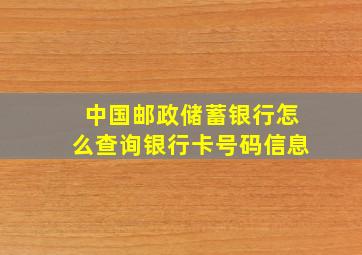 中国邮政储蓄银行怎么查询银行卡号码信息