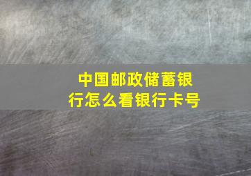 中国邮政储蓄银行怎么看银行卡号