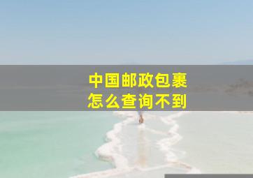 中国邮政包裹怎么查询不到