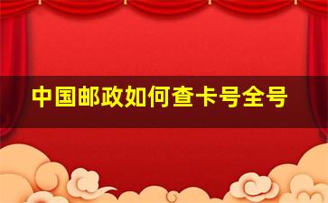 中国邮政如何查卡号全号