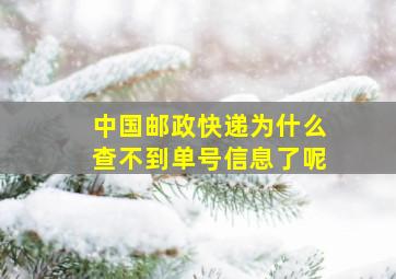 中国邮政快递为什么查不到单号信息了呢