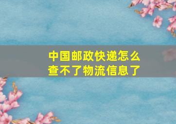 中国邮政快递怎么查不了物流信息了