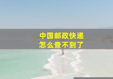 中国邮政快递怎么查不到了