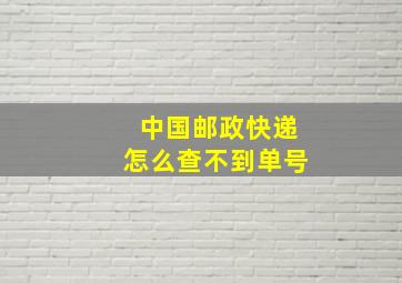 中国邮政快递怎么查不到单号