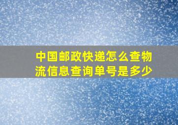 中国邮政快递怎么查物流信息查询单号是多少