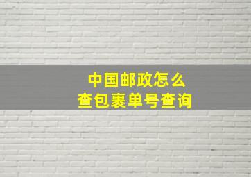 中国邮政怎么查包裹单号查询