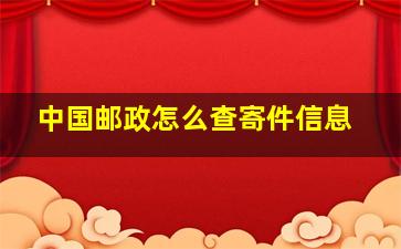 中国邮政怎么查寄件信息