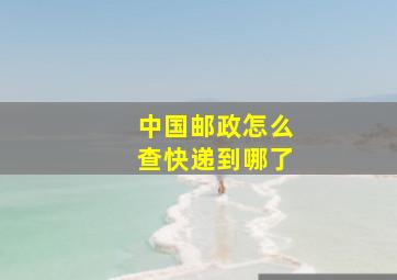 中国邮政怎么查快递到哪了