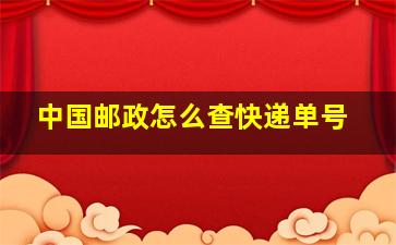 中国邮政怎么查快递单号