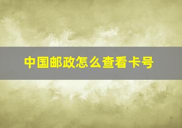 中国邮政怎么查看卡号