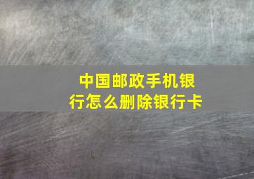 中国邮政手机银行怎么删除银行卡