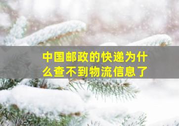 中国邮政的快递为什么查不到物流信息了