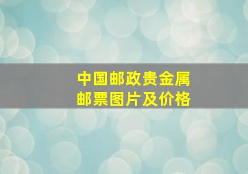 中国邮政贵金属邮票图片及价格