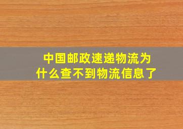 中国邮政速递物流为什么查不到物流信息了