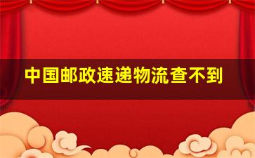 中国邮政速递物流查不到