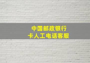 中国邮政银行卡人工电话客服