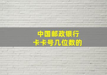 中国邮政银行卡卡号几位数的