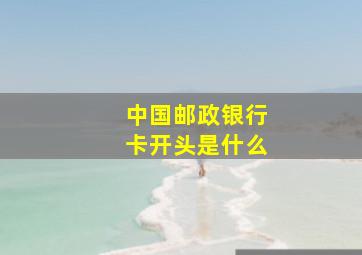 中国邮政银行卡开头是什么