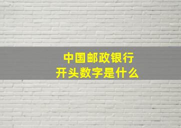 中国邮政银行开头数字是什么