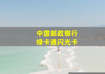 中国邮政银行绿卡通闪光卡