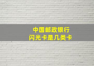 中国邮政银行闪光卡是几类卡