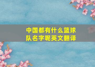 中国都有什么篮球队名字呢英文翻译