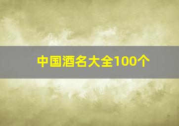 中国酒名大全100个