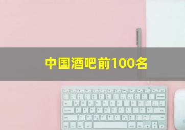 中国酒吧前100名