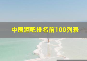 中国酒吧排名前100列表