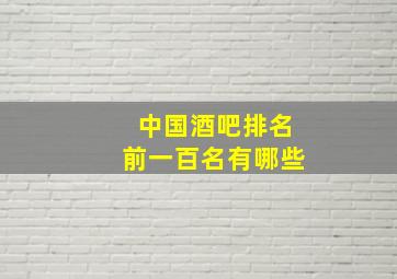 中国酒吧排名前一百名有哪些