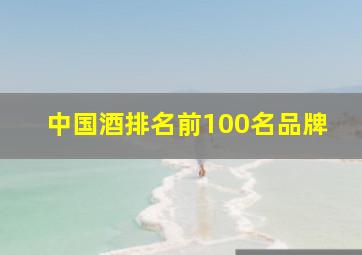 中国酒排名前100名品牌