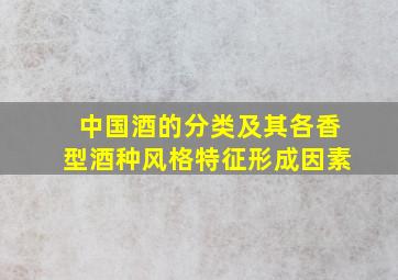 中国酒的分类及其各香型酒种风格特征形成因素