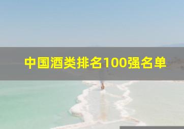 中国酒类排名100强名单